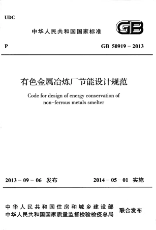 GB50919-2013 有色金属冶炼厂节能设计规范.pdf