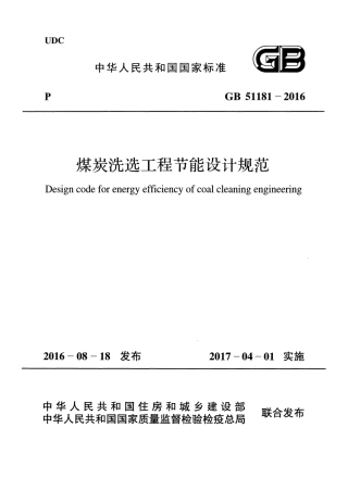 GB51181-2016 煤炭洗选工程节能设计规范.pdf