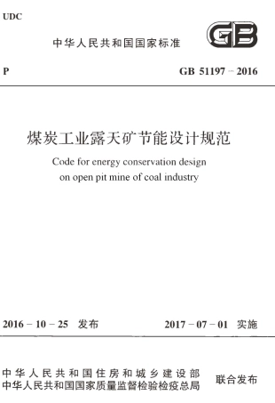 GB51197-2016 煤炭工业露天矿节能设计规范.pdf