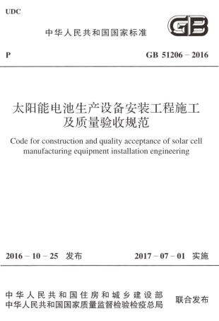 GB51206-2016 太阳能电池生产设备安装工程施工及质量验收规范.pdf