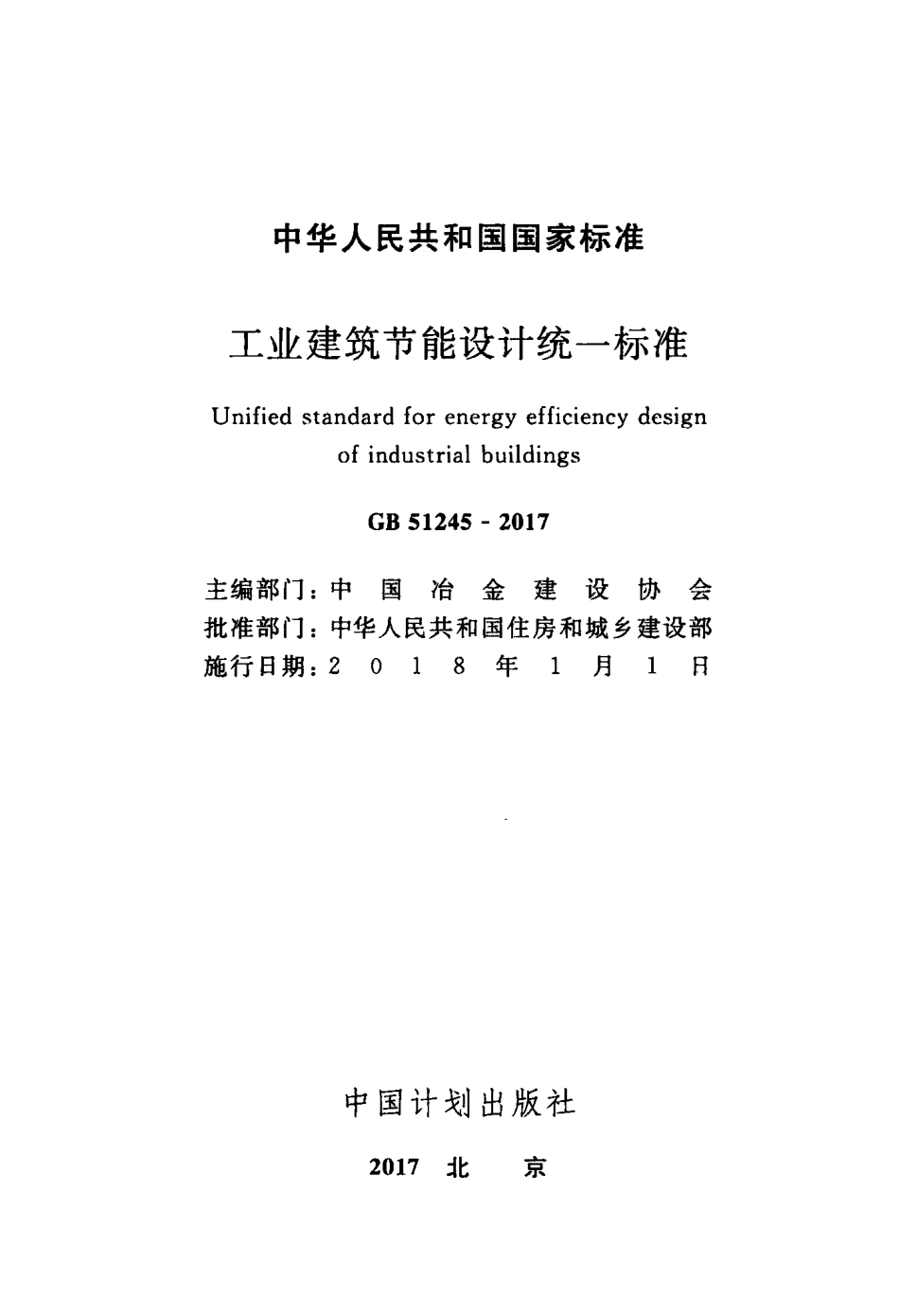 GB51245-2017 工业建筑节能设计统一标准.pdf_第2页