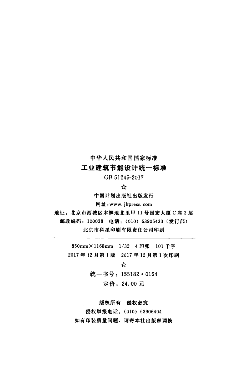 GB51245-2017 工业建筑节能设计统一标准.pdf_第3页