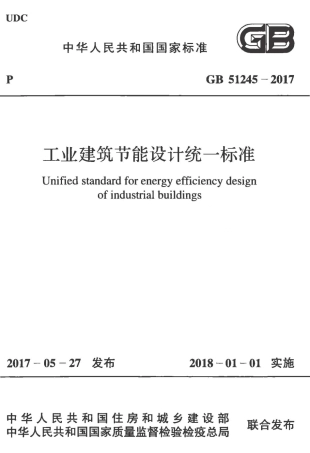 GB51245-2017 工业建筑节能设计统一标准.pdf