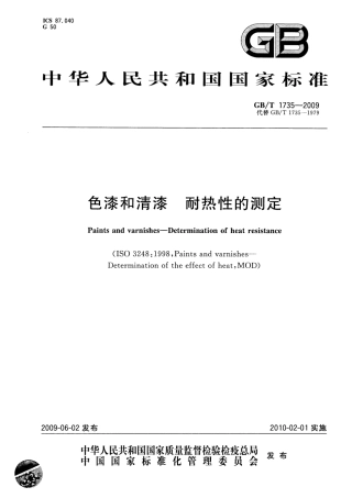 GBT 1735-2009 色漆和清漆 耐热性的测定.pdf
