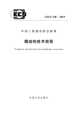 CECS158-2015 膜结构技术规程.pdf