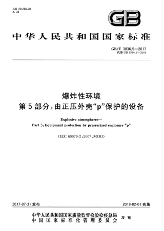 GBT 3836.5-2017 爆炸性环境 第5部分：由正压外壳“p”保护的设备.pdf