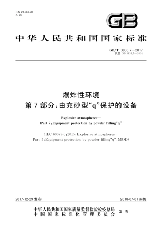 GBT 3836.7-2017 爆炸性环境 第7部分：由充砂型“q”保护的设备.pdf