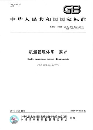 GBT 19001-2016 《质量管理体系 要求》--书签.pdf