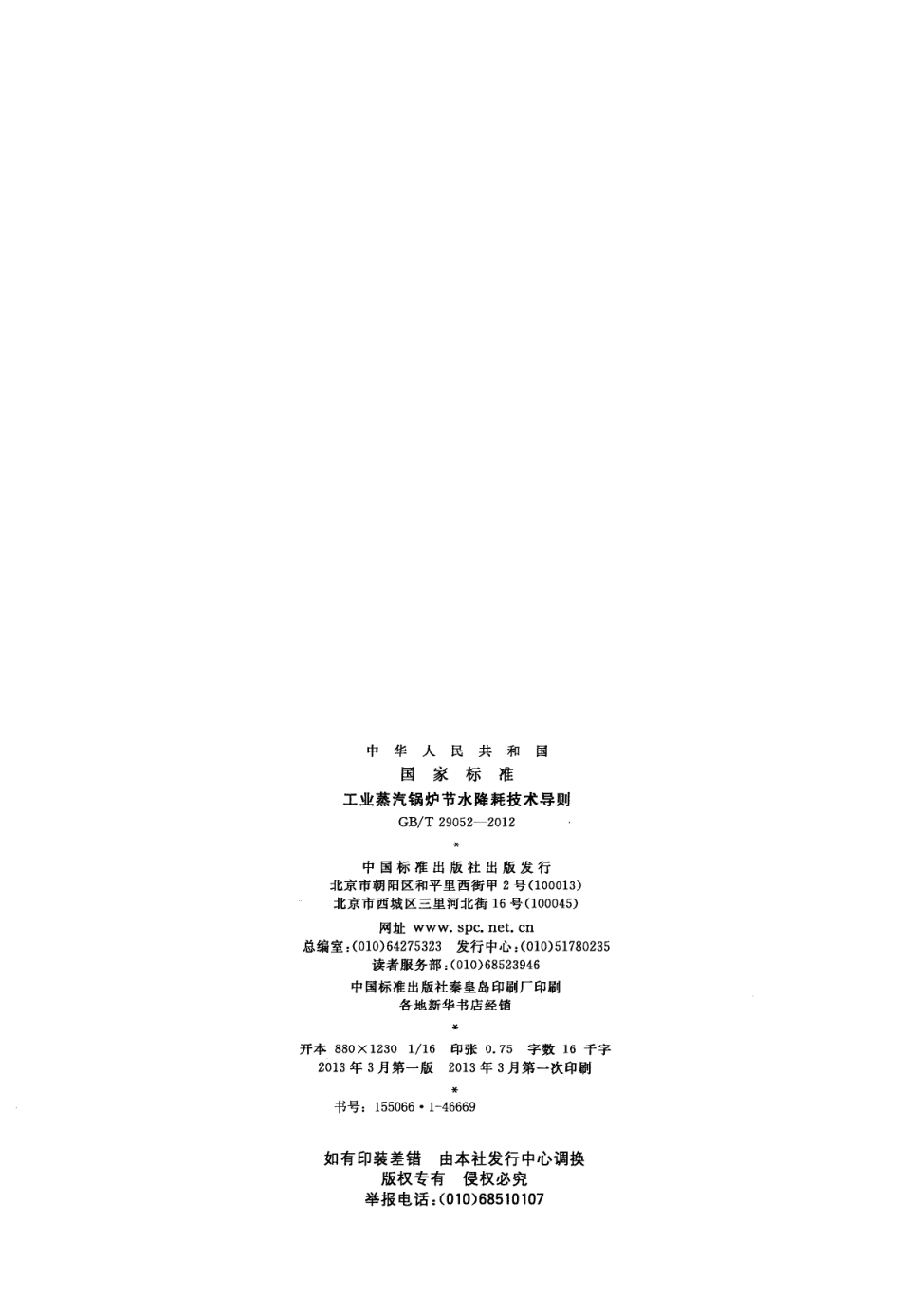 GBT 29052-2012 工业蒸汽锅炉节水降耗技术导则.pdf_第2页