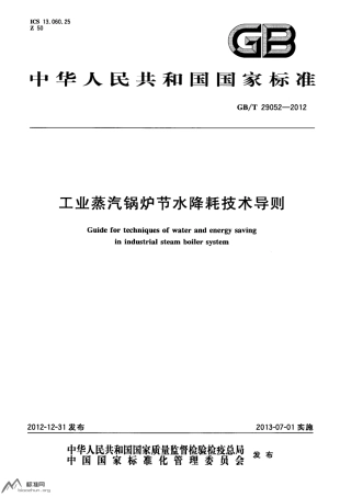 GBT 29052-2012 工业蒸汽锅炉节水降耗技术导则.pdf