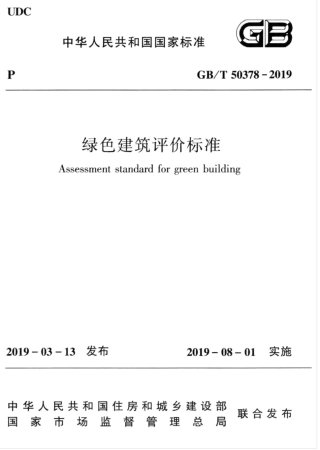 GBT_50378-2019_绿色建筑评价标准.pdf