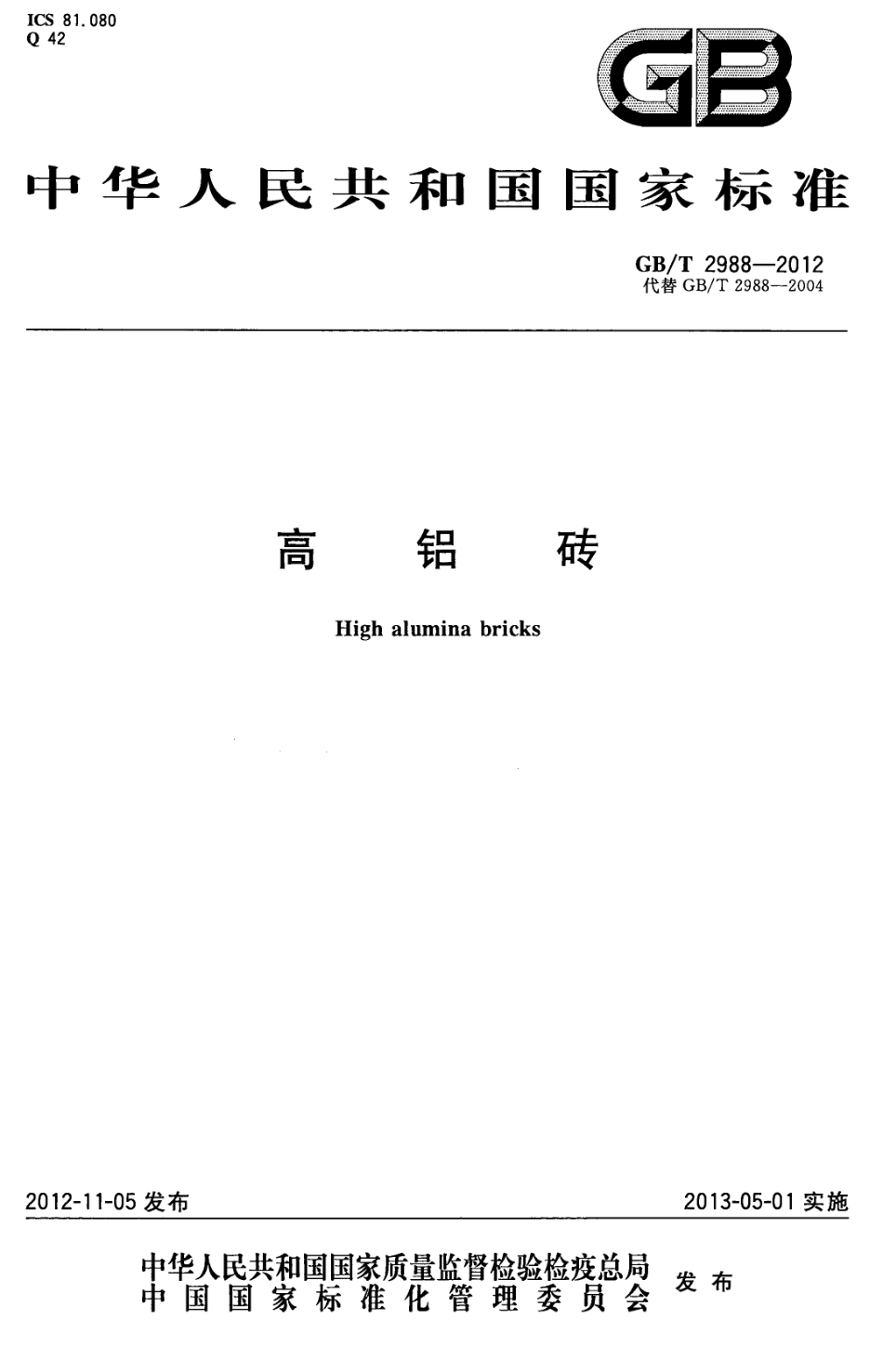 GBT2988-2012 高铝砖.pdf_第1页