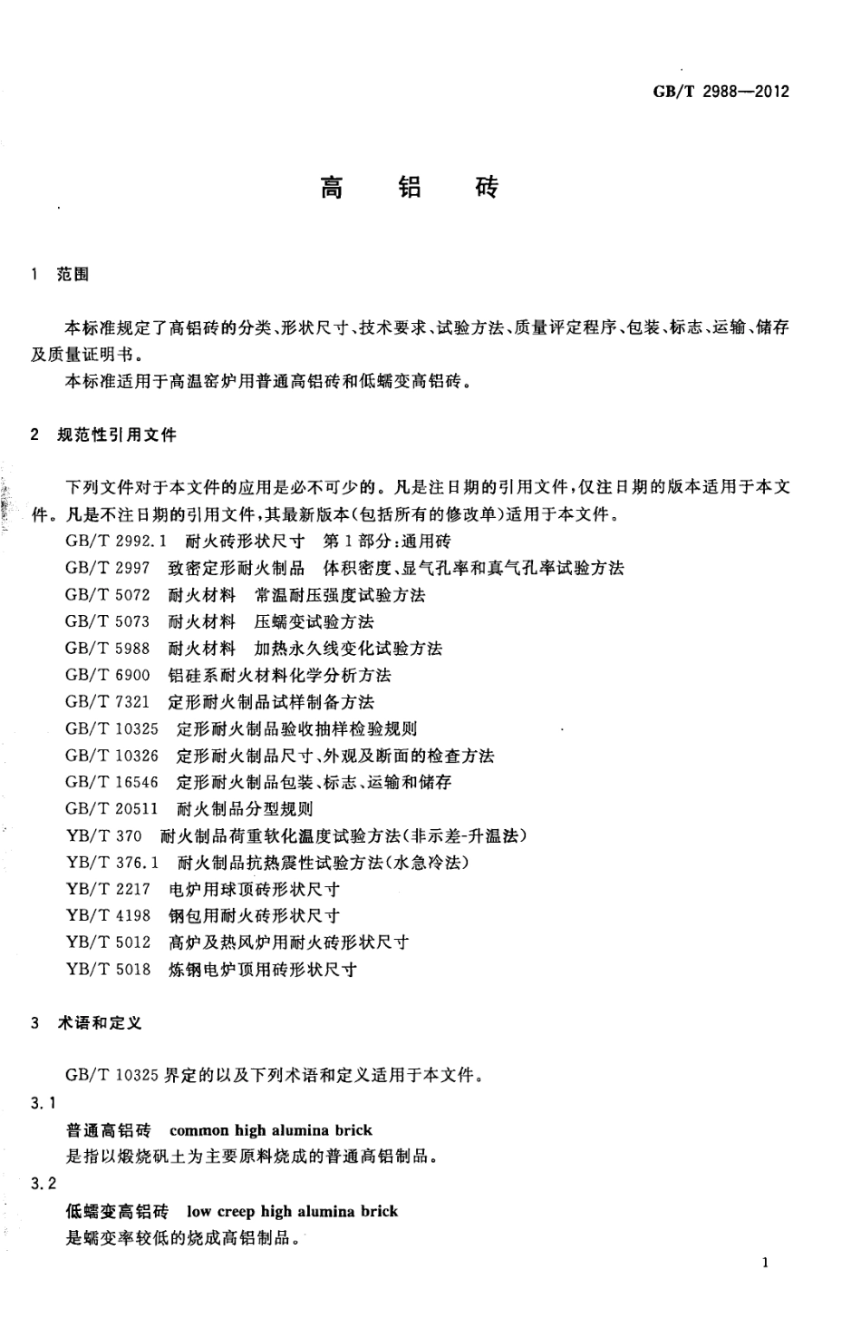 GBT2988-2012 高铝砖.pdf_第3页