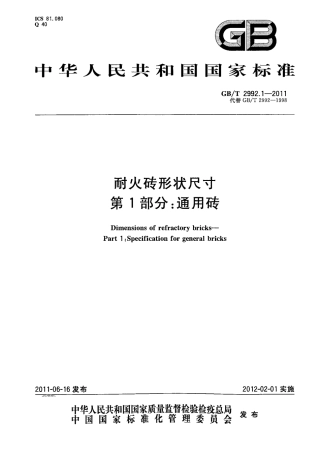 GBT2992.1-2011 耐火砖形状尺寸 第1部分：通用砖.pdf