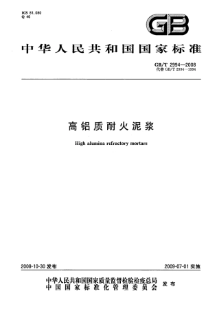 GBT2994-2008 高铝质耐火泥浆.pdf