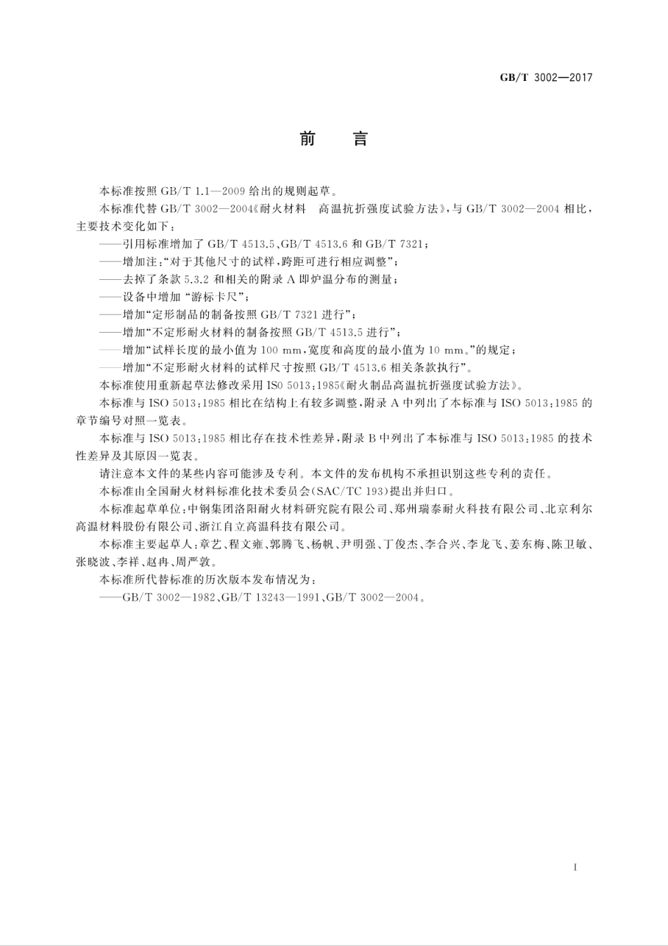 GBT3002-2017 耐火材料 高温抗折强度试验方法.pdf_第3页