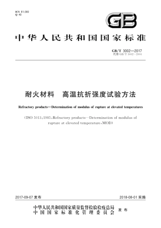 GBT3002-2017 耐火材料 高温抗折强度试验方法.pdf