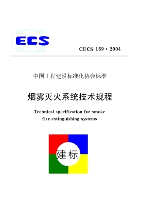 CECS169-2004 雾灭火系统技术规程.pdf