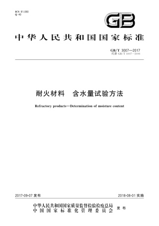 GBT3007-2017 耐火材料 含水量试验方法.pdf