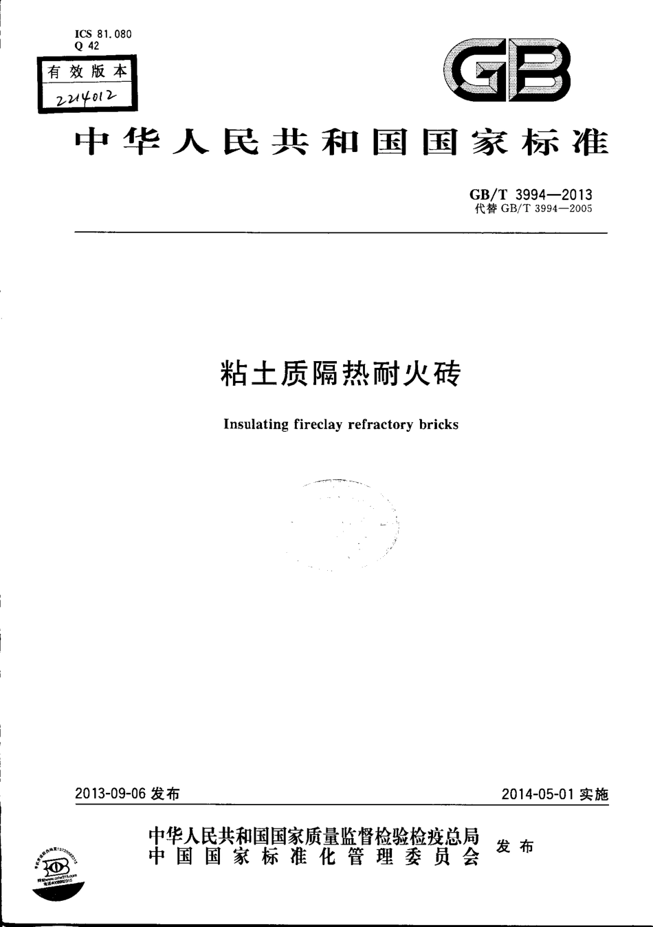 GBT3994-2013 粘土质隔热耐火砖.pdf_第1页