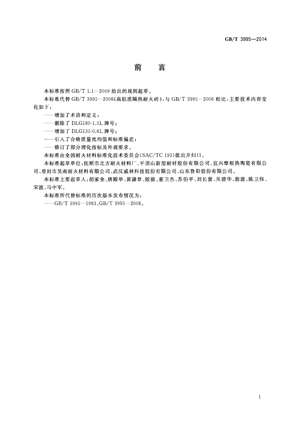 GBT3995-2014 高铝质隔热耐火砖.pdf_第3页