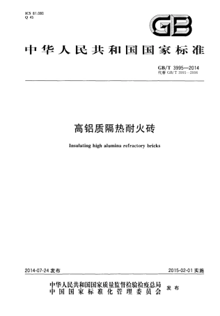 GBT3995-2014 高铝质隔热耐火砖.pdf