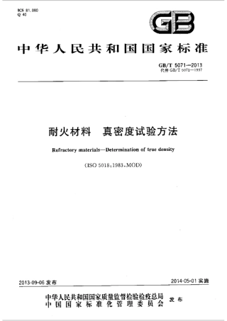 GBT5071-2013 耐火材料 真密度试验方法.pdf