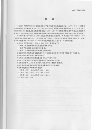 GBT5486-2008 无机硬质绝热制品试验方法.pdf