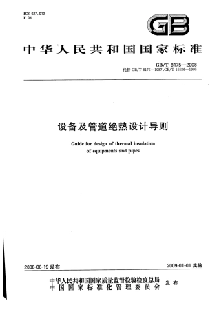 GBT8175-2008 设备及管道绝热设计导则.pdf