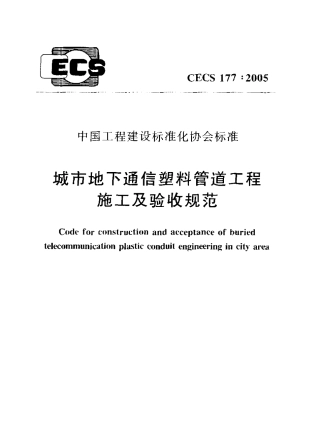 CECS177-2005 城市地下通信塑料管道工程施工及验收规范.pdf