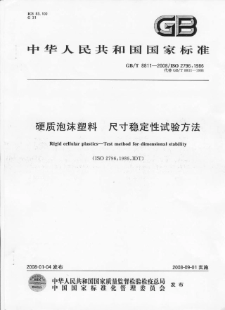 GBT8811-2008 硬质泡沫塑料 尺寸稳定性试验方法.pdf
