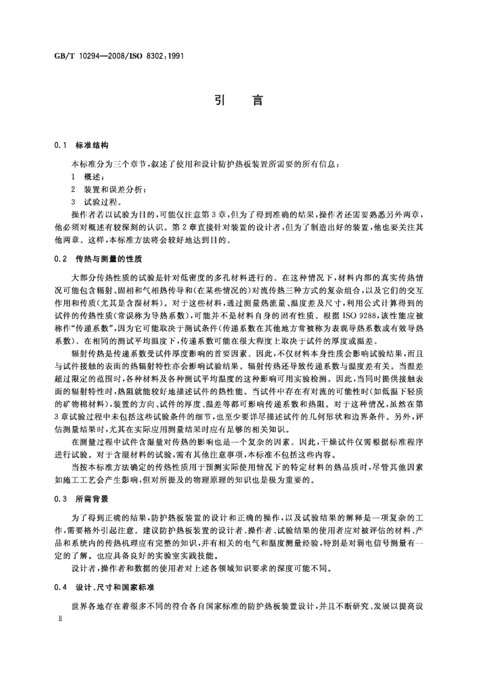 GBT10294-2008 绝热材料稳态热阻及有关特性的测定 防护热板法.pdf_第3页