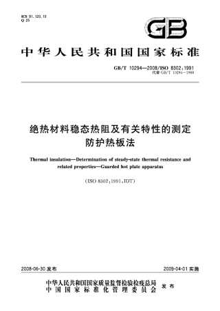 GBT10294-2008 绝热材料稳态热阻及有关特性的测定 防护热板法.pdf