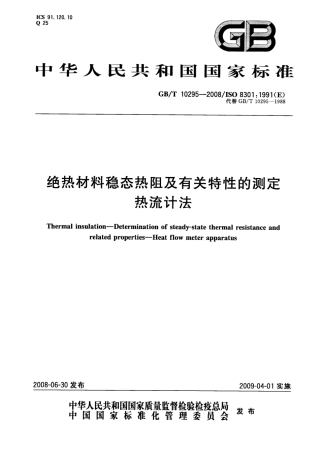 GBT10295-2008 绝热材料稳态热阻及有关特性的测定 热流计法.pdf