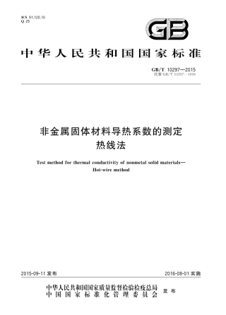 GBT10297-2015 非金属固体材料导热系数的测定 热线法.pdf