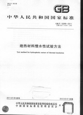 GBT10299-2011 绝热材料憎水性试验方法.pdf