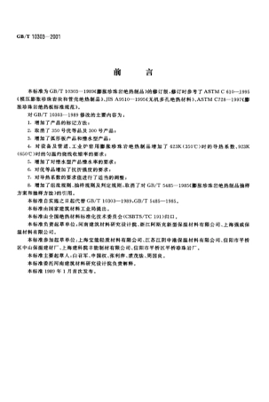 GBT10303-2001 膨胀珍珠岩绝热制品.pdf