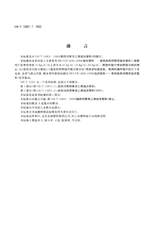 GBT10801.1-2002 绝热用模塑聚苯乙烯泡沫塑料.pdf