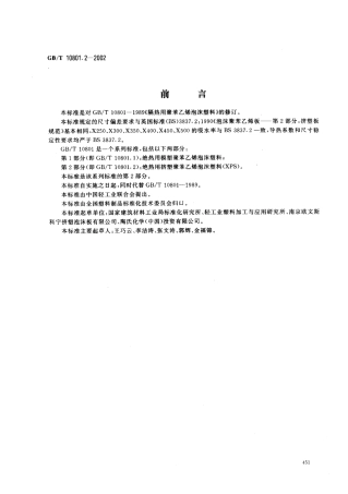 GBT10801.2-2002 绝热用挤塑聚苯乙烯泡沫塑料.pdf