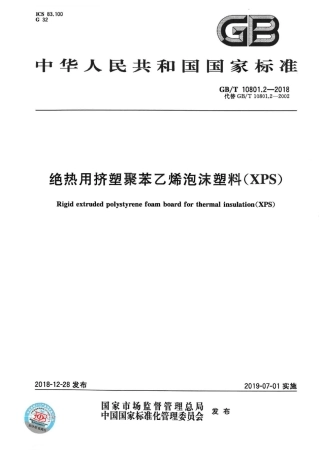 GBT10801.2-2018 绝热用挤塑聚苯乙烯泡沫塑料(XPS).pdf