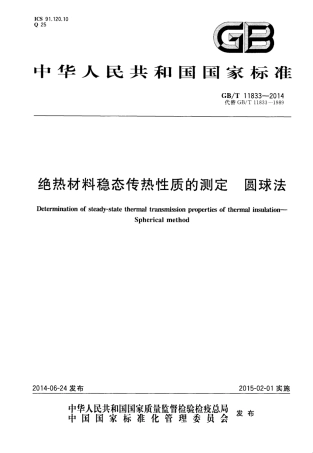 GBT11833-2014 绝热材料稳态传热性质的测定 圆球法.pdf