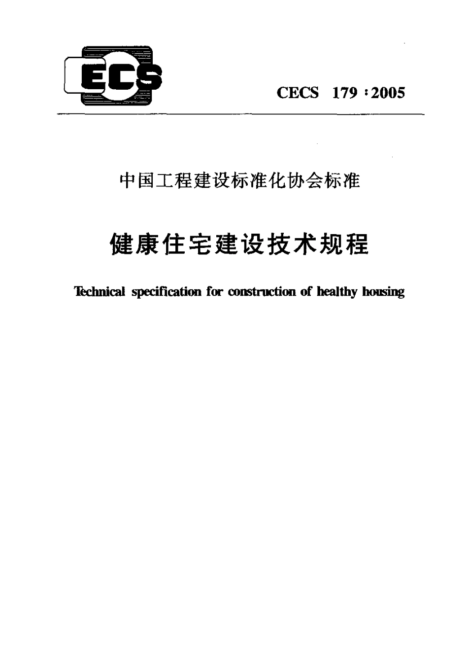 CECS179-2005 健康住宅建设技术规程.pdf_第1页