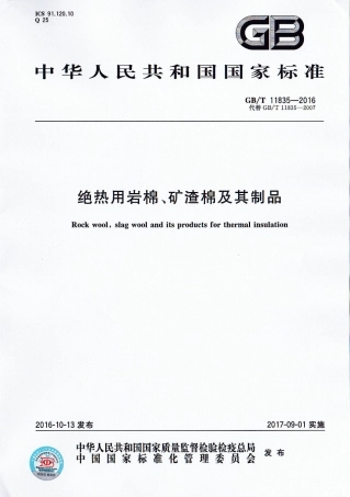 GBT11835-2016 绝热用岩棉、矿渣棉及其制品.pdf