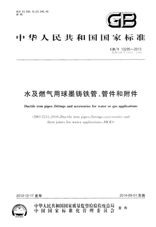 GBT13295-2013水及燃气用球墨铸铁管_管件和附件.pdf