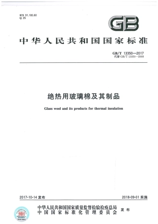 GBT13350-2017 绝热用玻璃棉及其制品.pdf