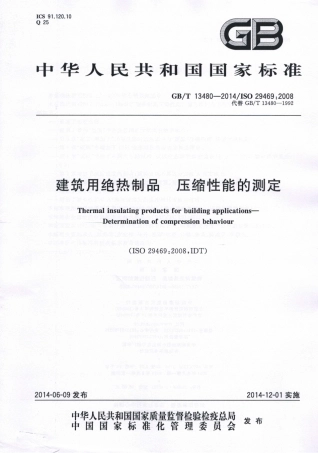 GBT13480-2014 建筑用绝热制品 压缩性能的测定.pdf