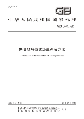 GBT13754-2017 供暖散热器散热量测定方法.pdf