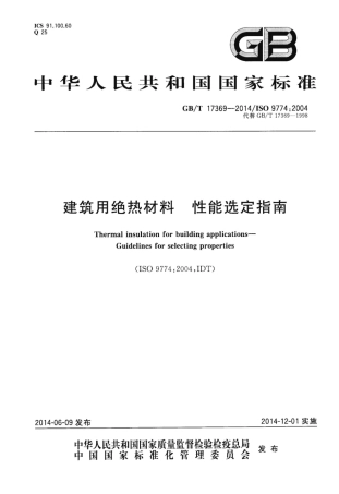 GBT17369-2014 建筑用绝热材料 性能选定指南.pdf