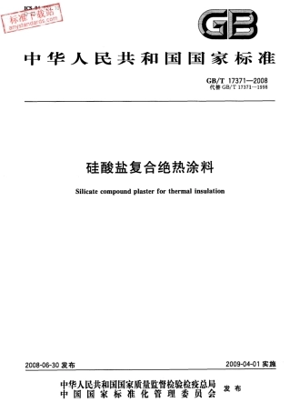 GBT17371-2008 硅酸盐复合绝热涂料.pdf