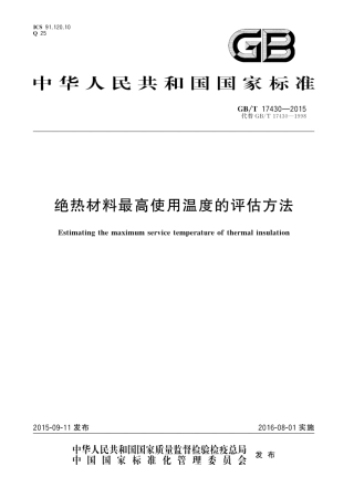 GBT17430-2015 绝热材料最高使用温度的评估方法.pdf